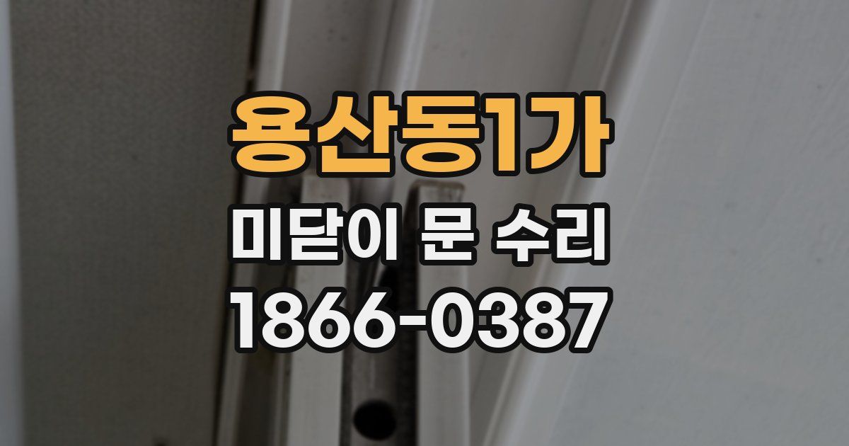 용산동1가 미닫이 문 수리