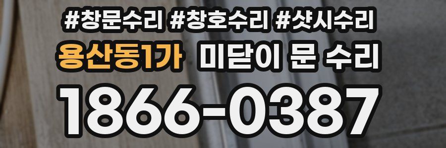 용산동1가 미닫이 문 수리