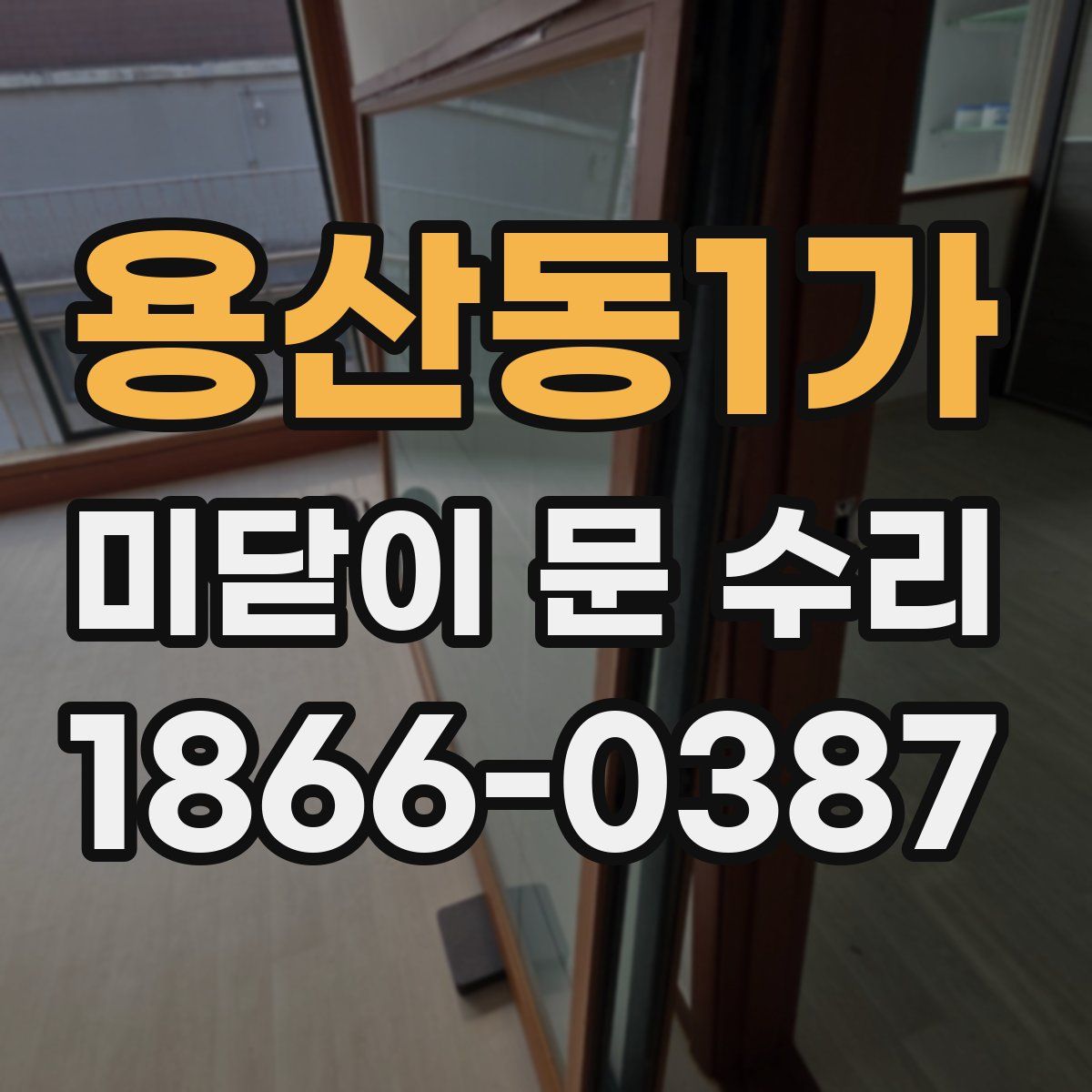 용산동1가 미닫이 문 수리