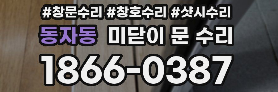 동자동 미닫이 문 수리