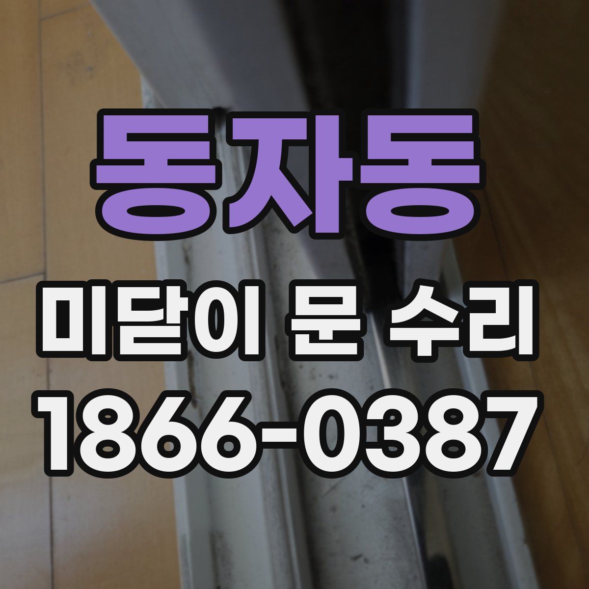 동자동 미닫이 문 수리