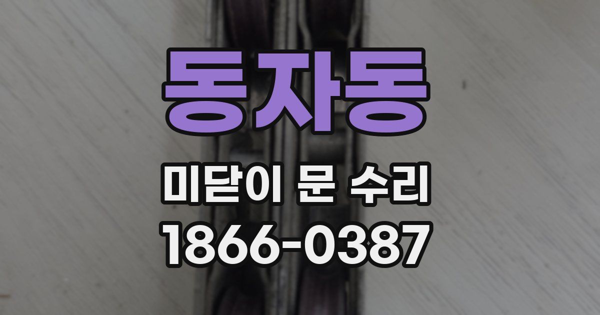 동자동 미닫이 문 수리
