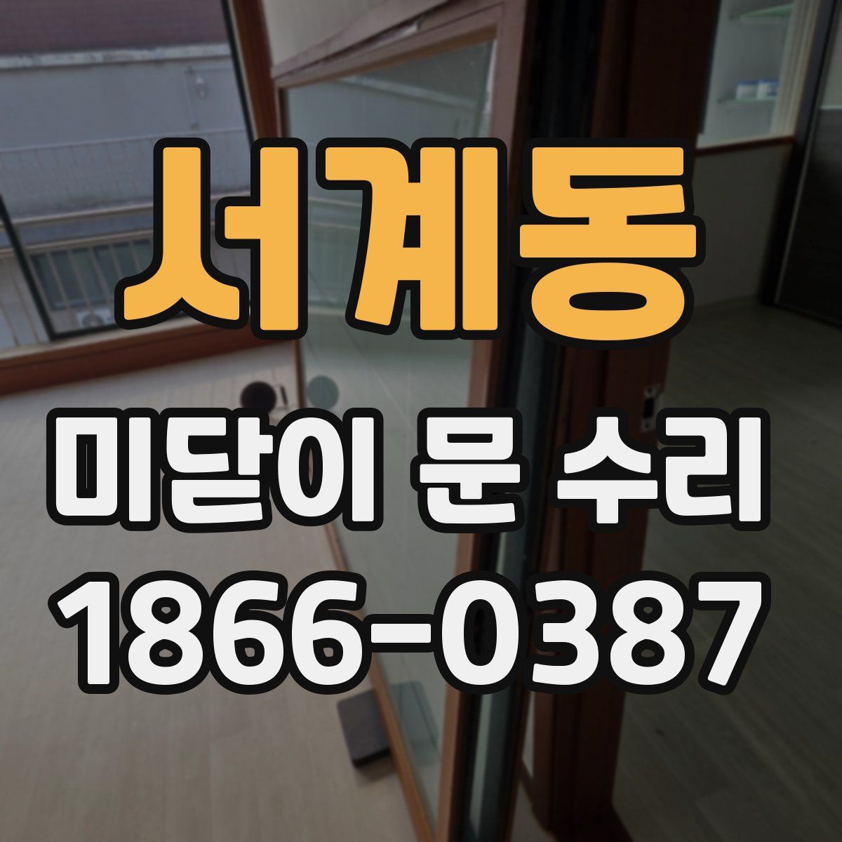 서계동 미닫이 문 수리