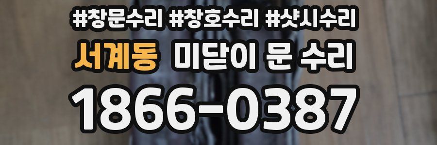 서계동 미닫이 문 수리
