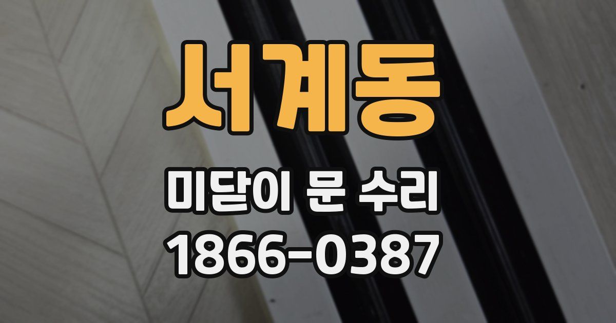 서계동 미닫이 문 수리