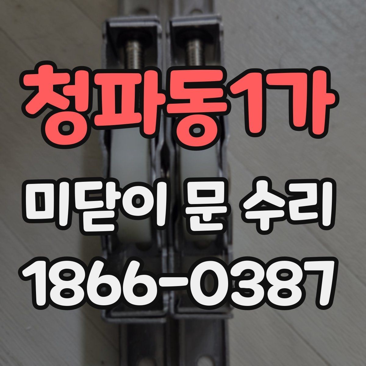 청파동1가 미닫이 문 수리 교체와 보수 기준은 무엇일까