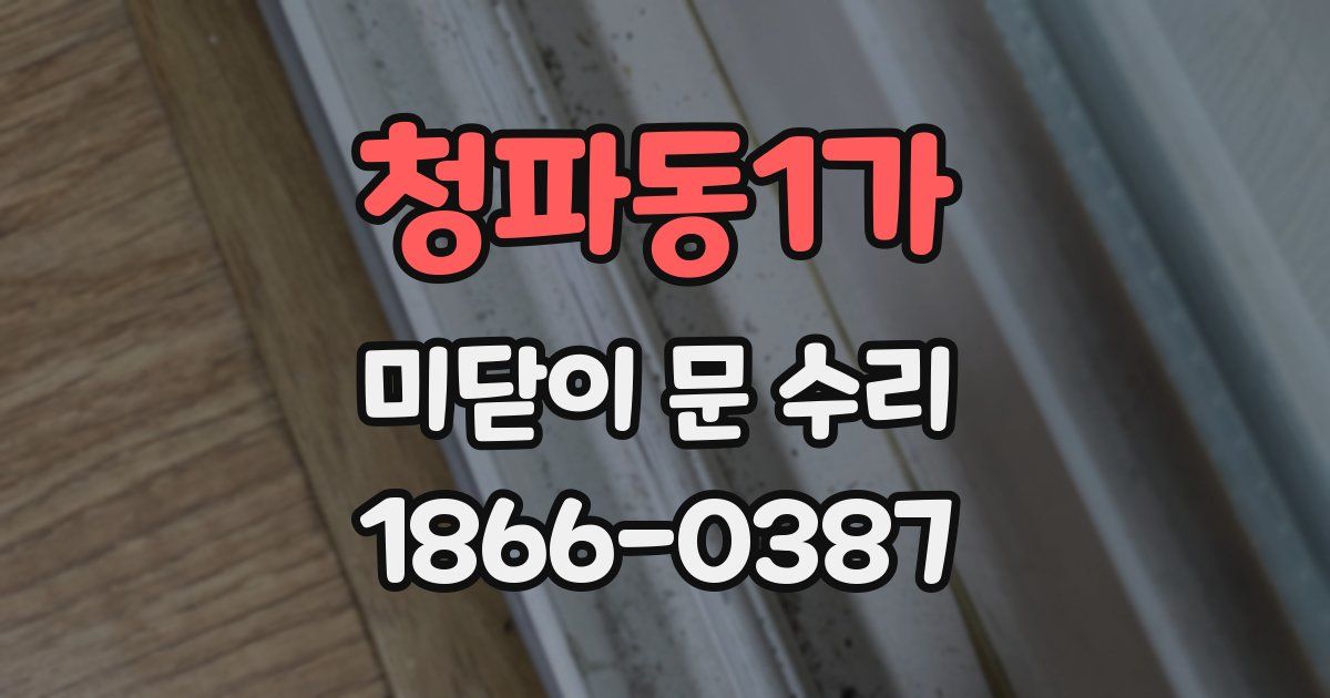 청파동1가 미닫이 문 수리