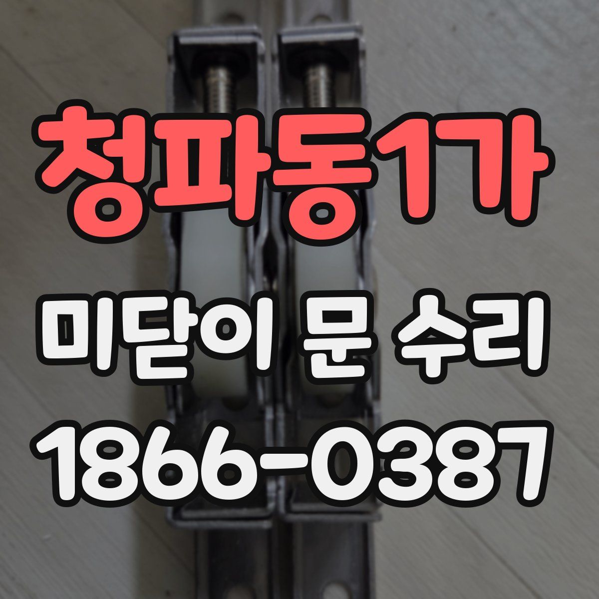청파동1가 미닫이 문 수리