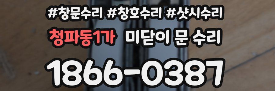 청파동1가 미닫이 문 수리
