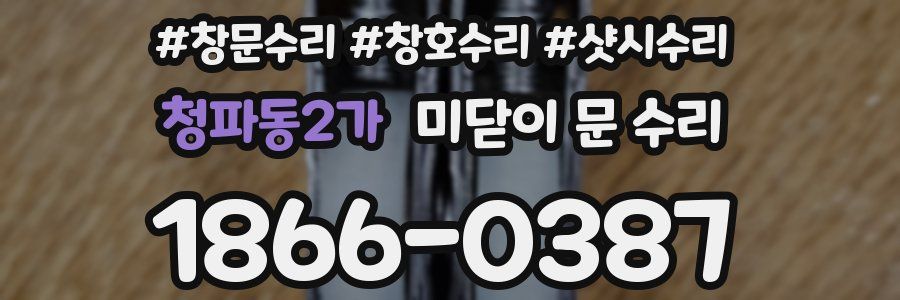 청파동2가 미닫이 문 수리