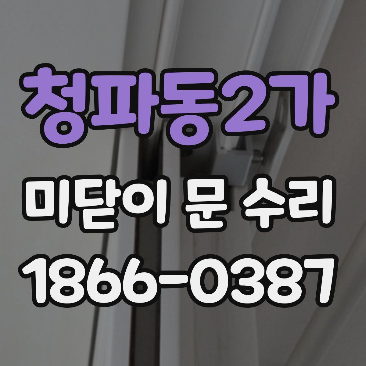 청파동2가 미닫이 문 수리