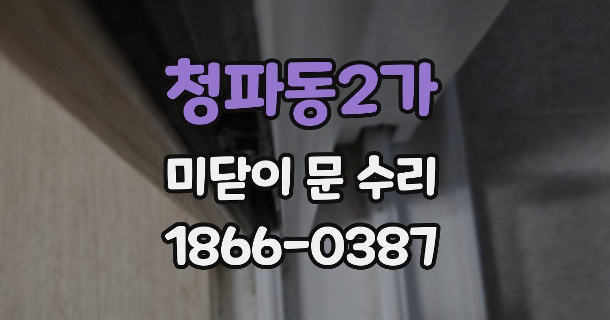 청파동2가 미닫이 문 수리