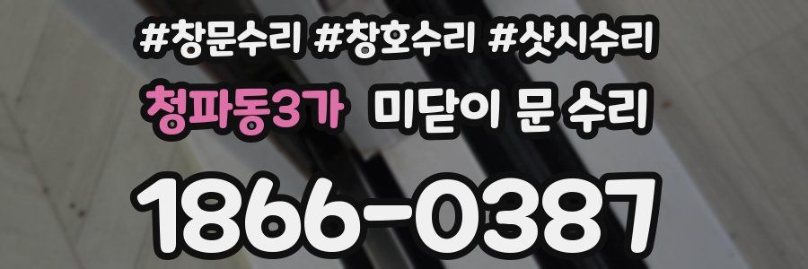 청파동3가 미닫이 문 수리