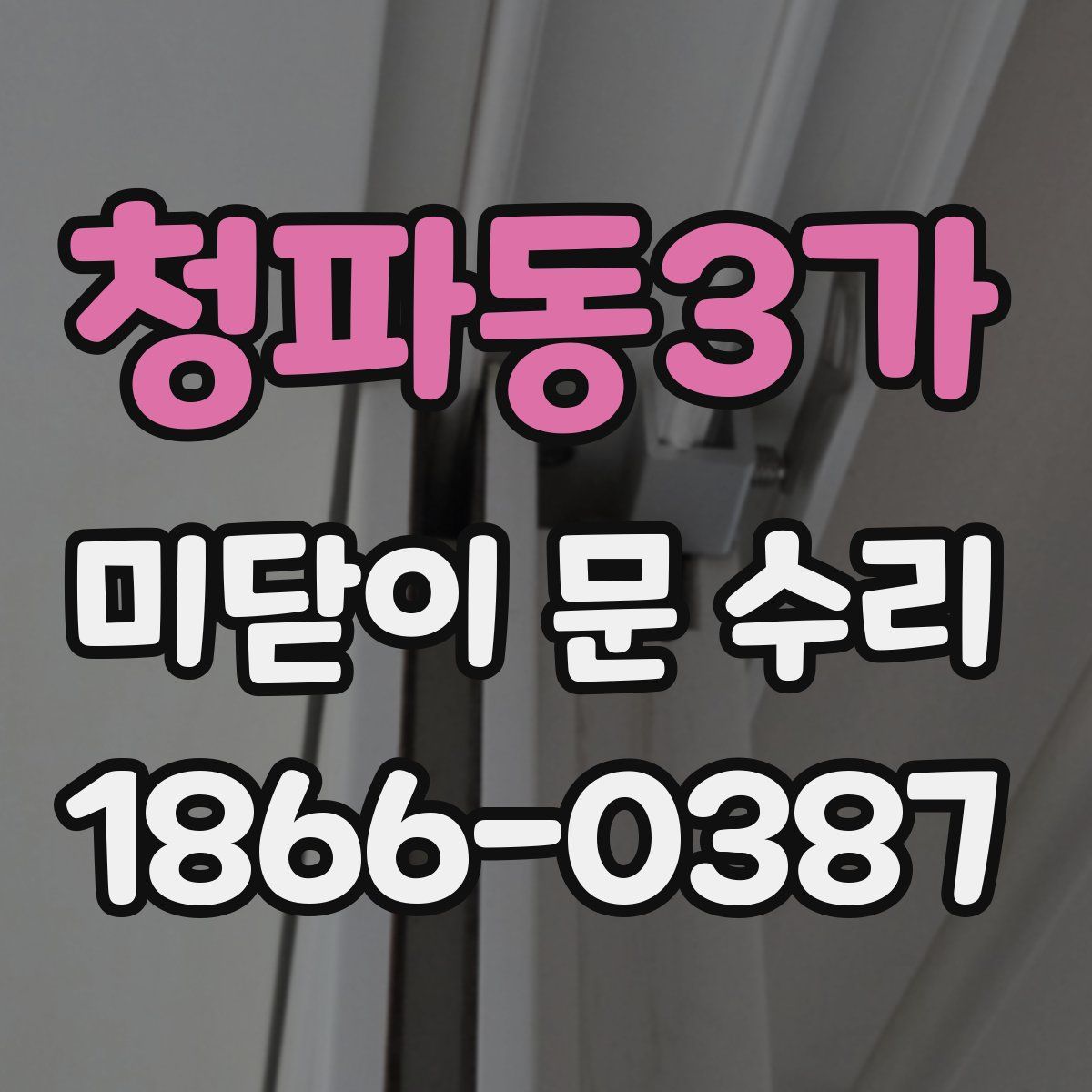 청파동3가 미닫이 문 수리