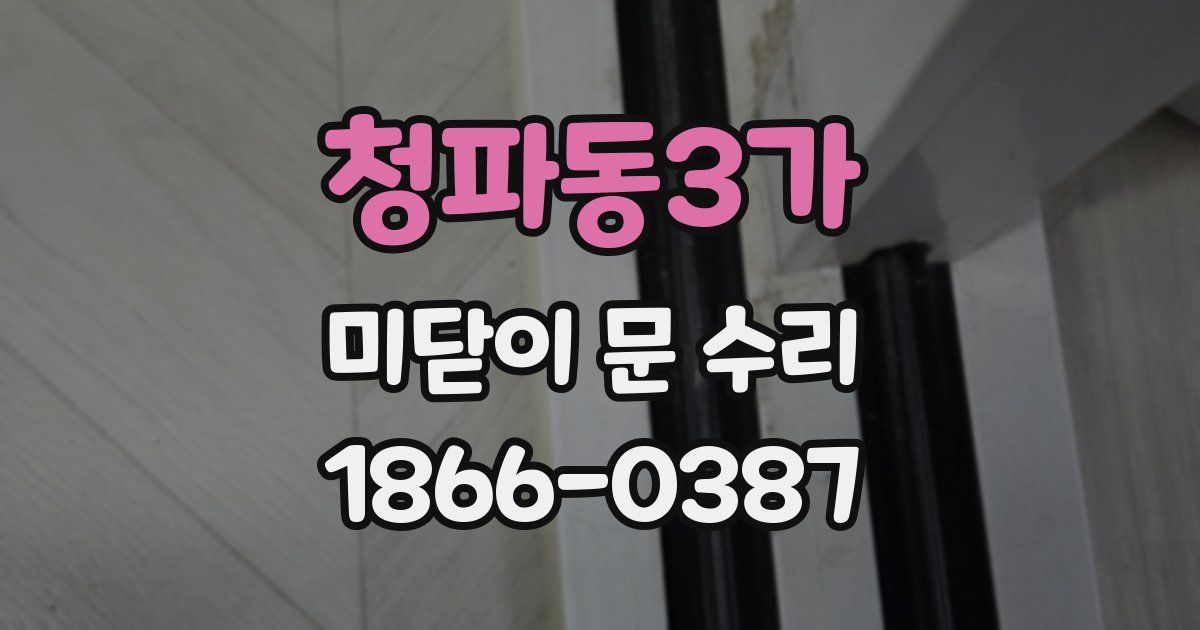청파동3가 미닫이 문 수리