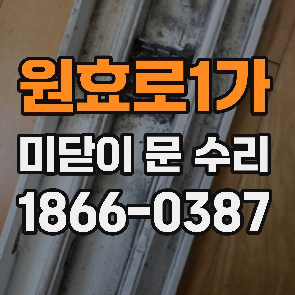 원효로1가 미닫이 문 수리 업체 상담 때 물어볼 내용