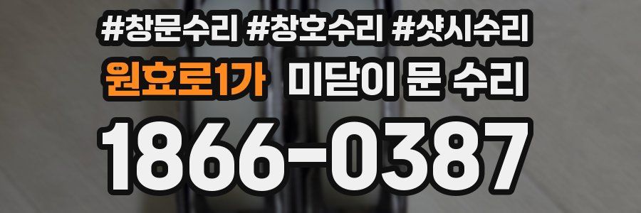 원효로1가 미닫이 문 수리