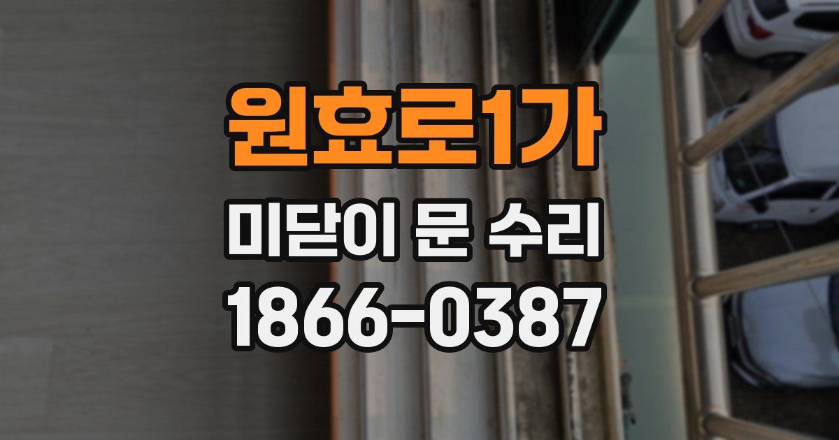 원효로1가 미닫이 문 수리