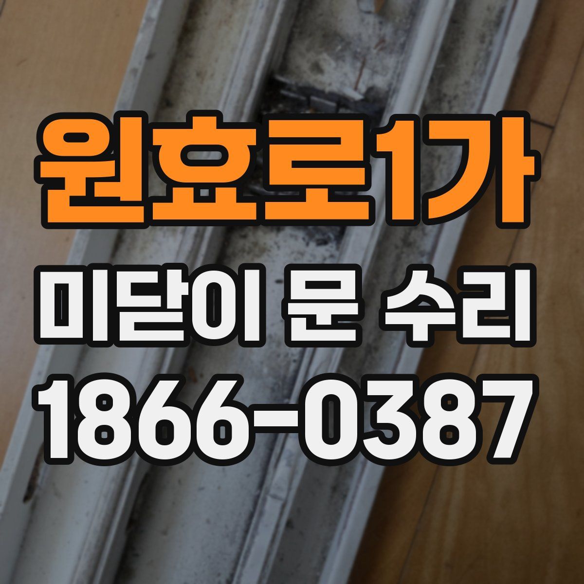 원효로1가 미닫이 문 수리