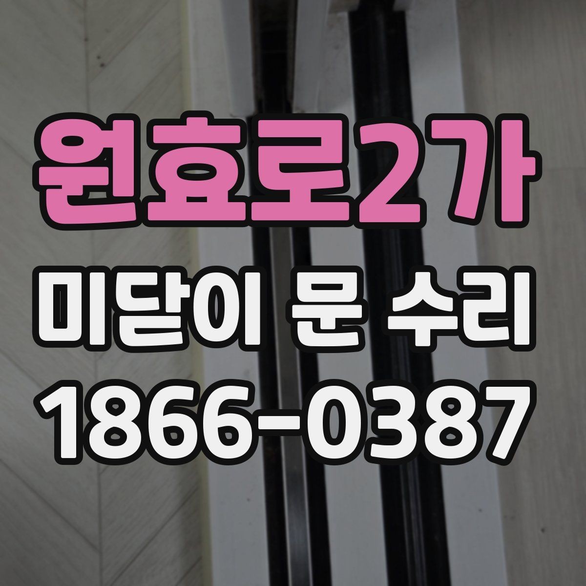 원효로2가 미닫이 문 수리 진행 전 알아두면 좋은 기본 정보