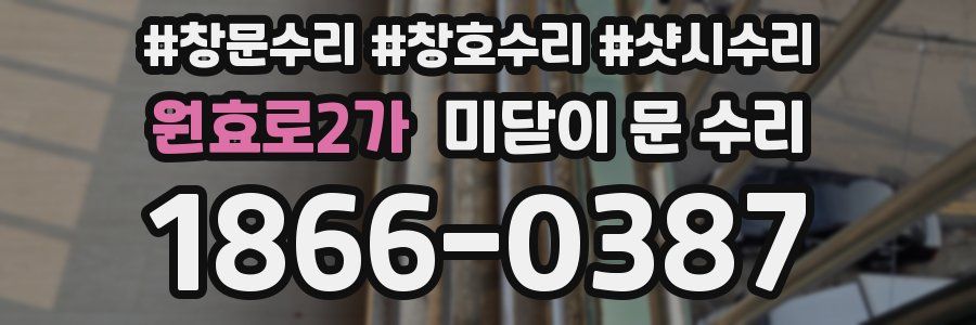 원효로2가 미닫이 문 수리