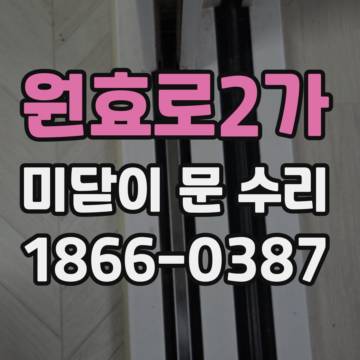 원효로2가 미닫이 문 수리