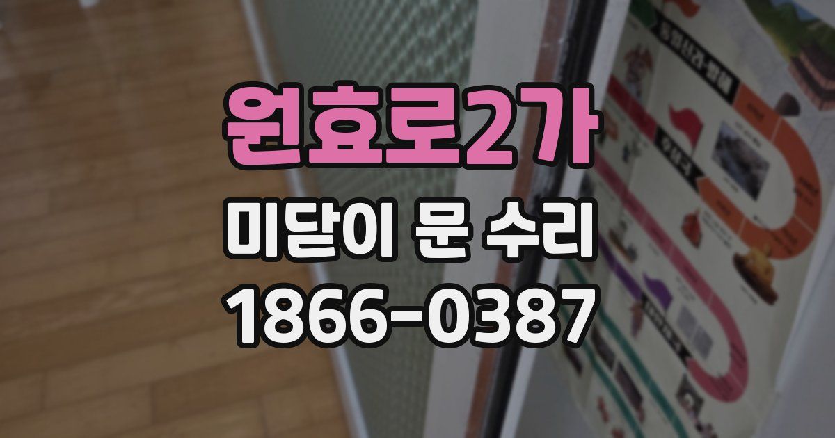 원효로2가 미닫이 문 수리