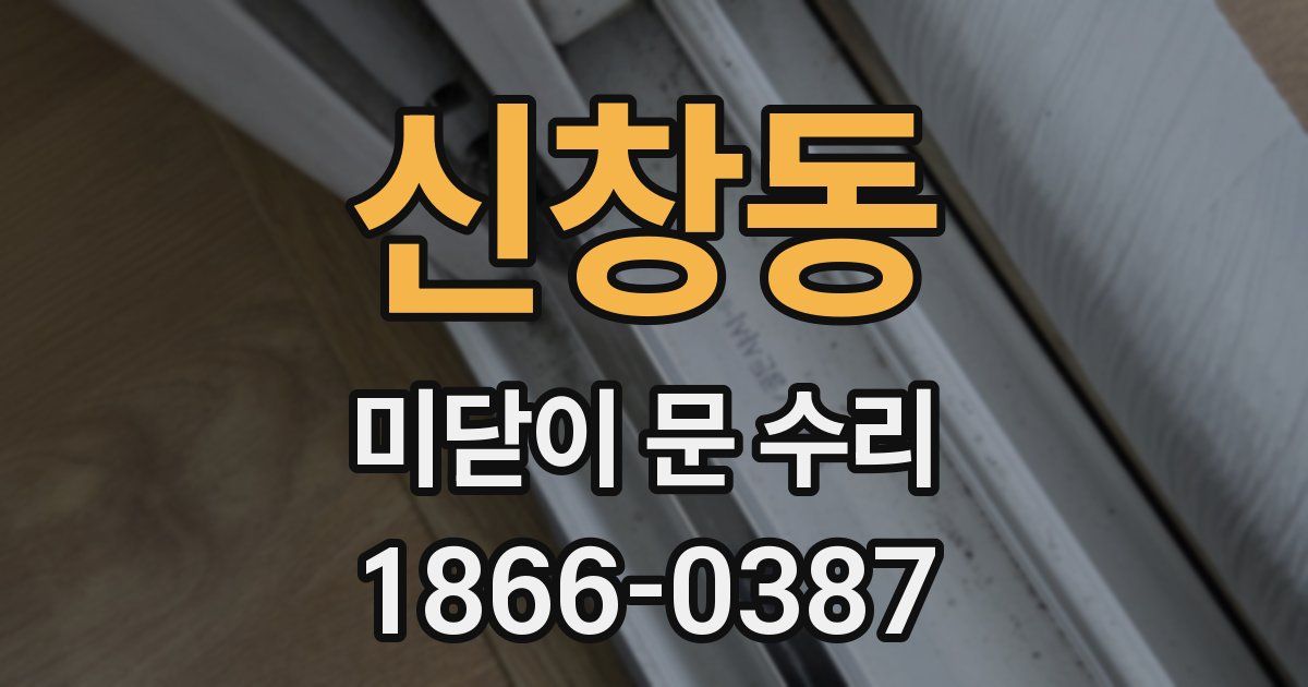 신창동 미닫이 문 수리