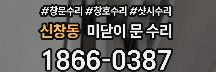 신창동 미닫이 문 수리