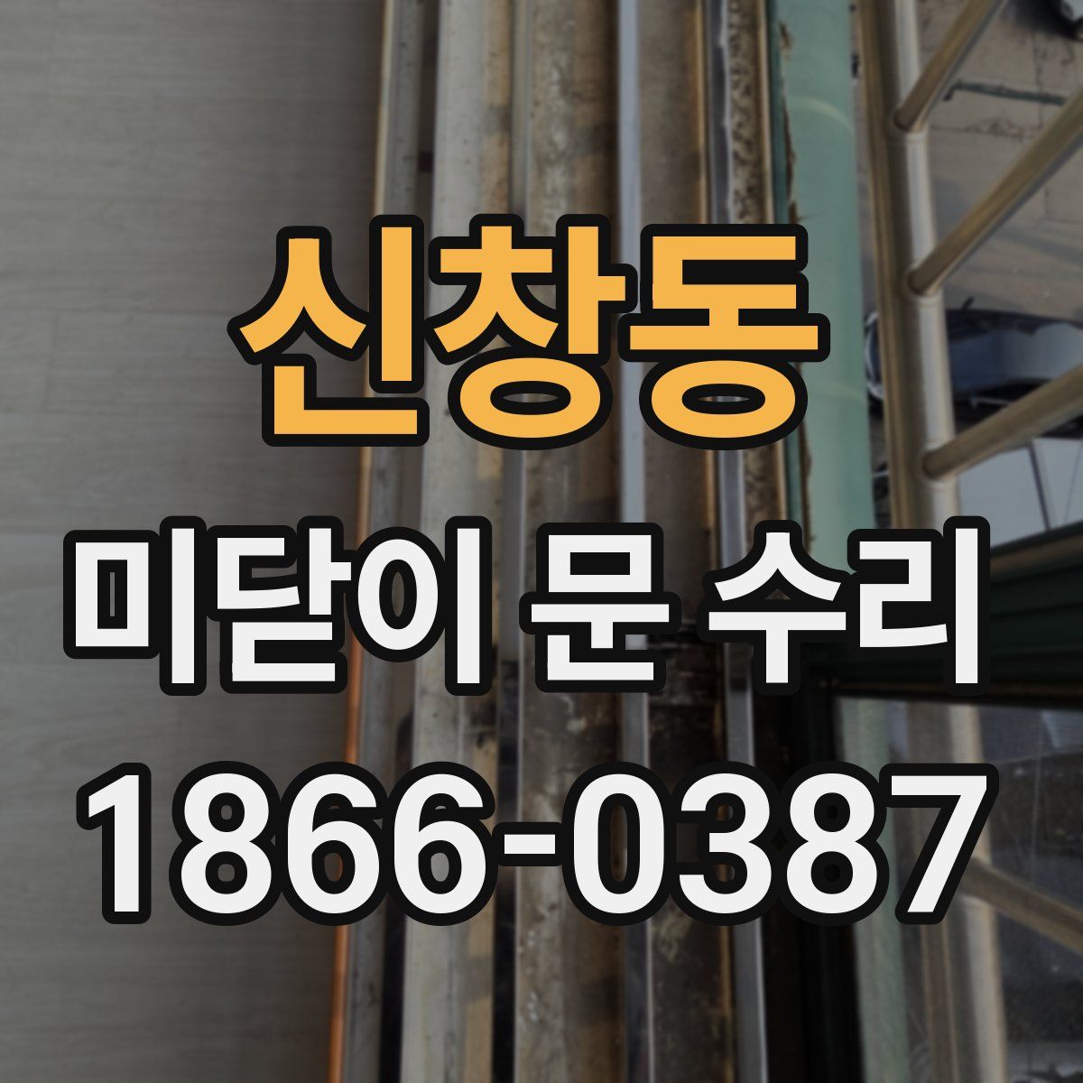 신창동 미닫이 문 수리