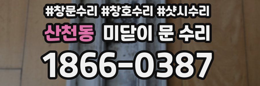 산천동 미닫이 문 수리