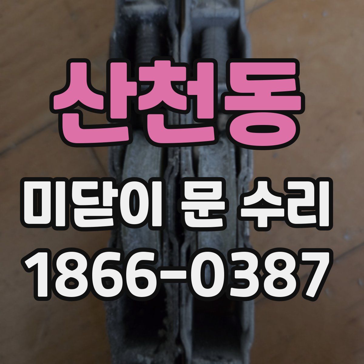 산천동 미닫이 문 수리