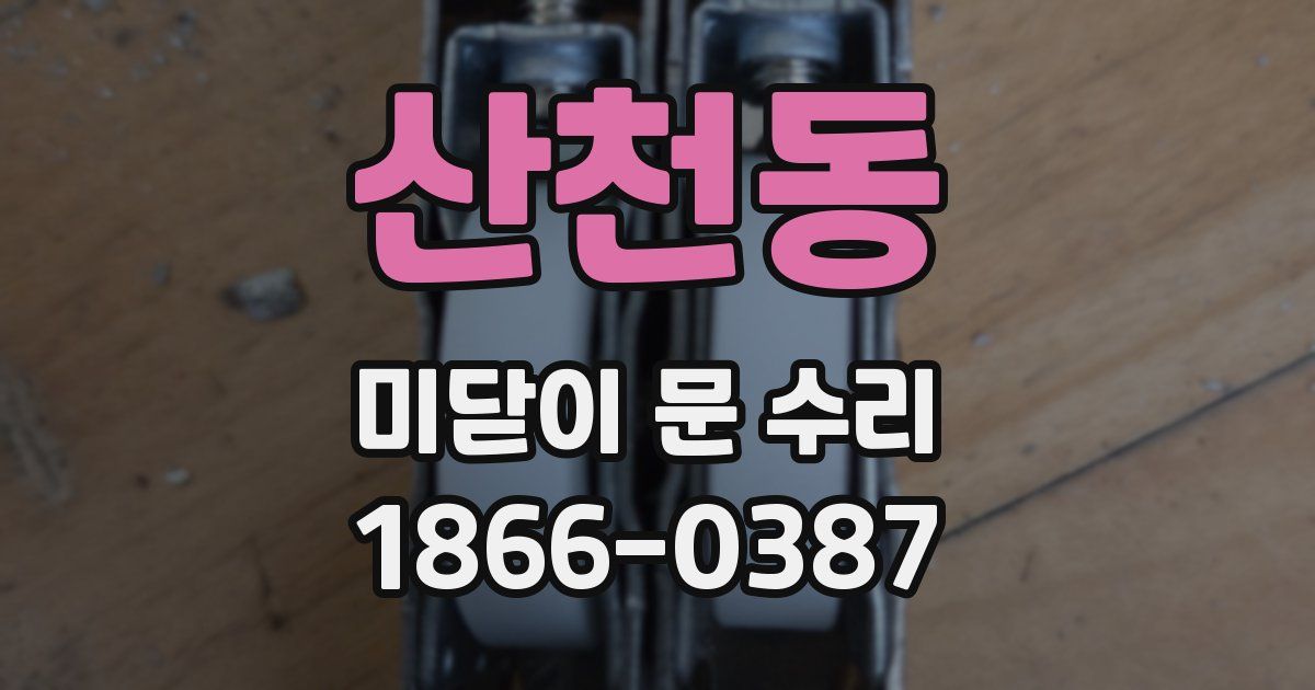 산천동 미닫이 문 수리