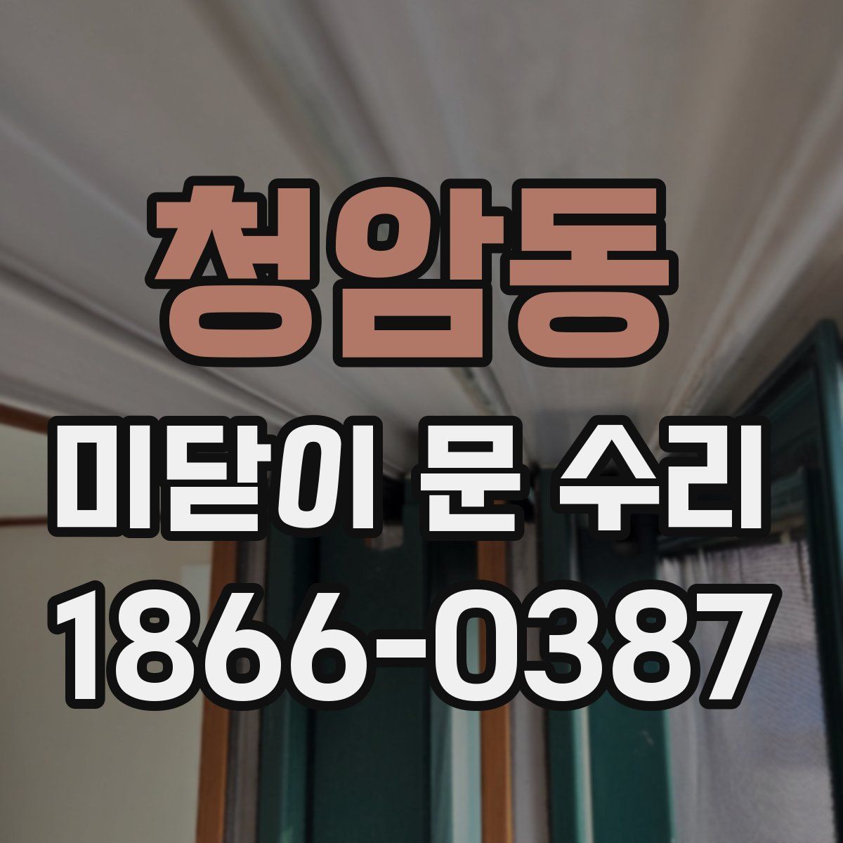 청암동 미닫이 문 수리