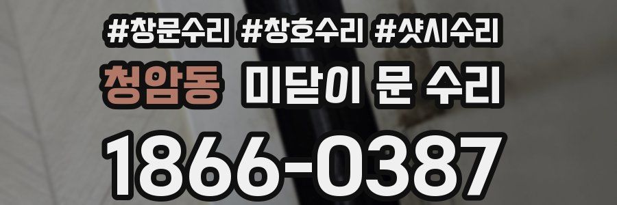 청암동 미닫이 문 수리