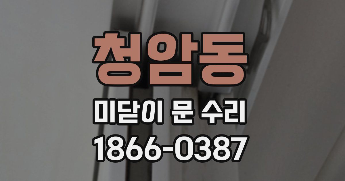 청암동 미닫이 문 수리