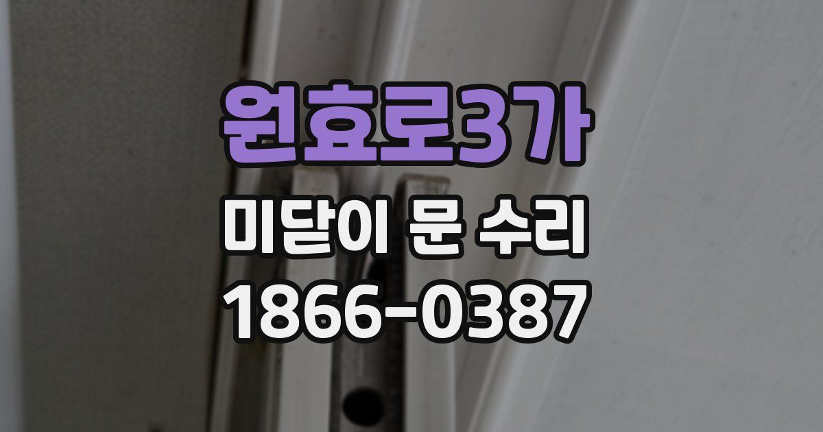 원효로3가 미닫이 문 수리