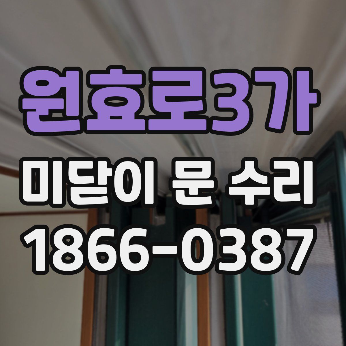 원효로3가 미닫이 문 수리
