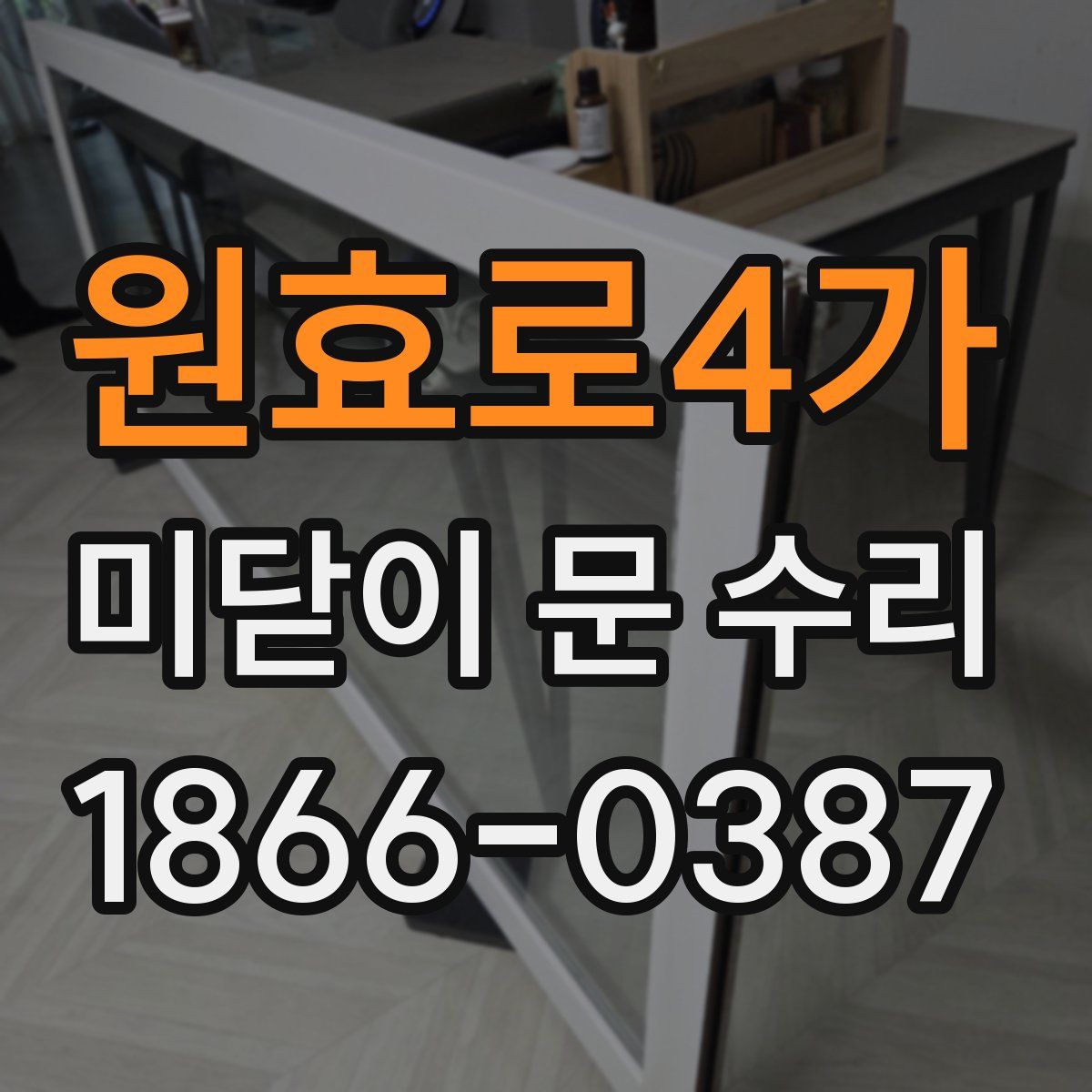 원효로4가 미닫이 문 수리