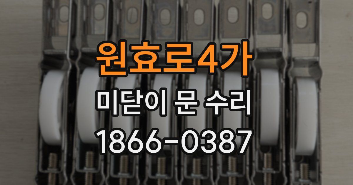 원효로4가 미닫이 문 수리