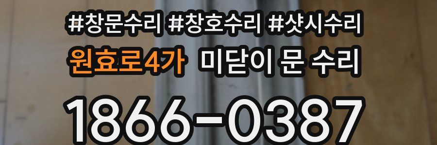 원효로4가 미닫이 문 수리