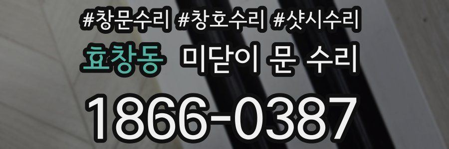 효창동 미닫이 문 수리