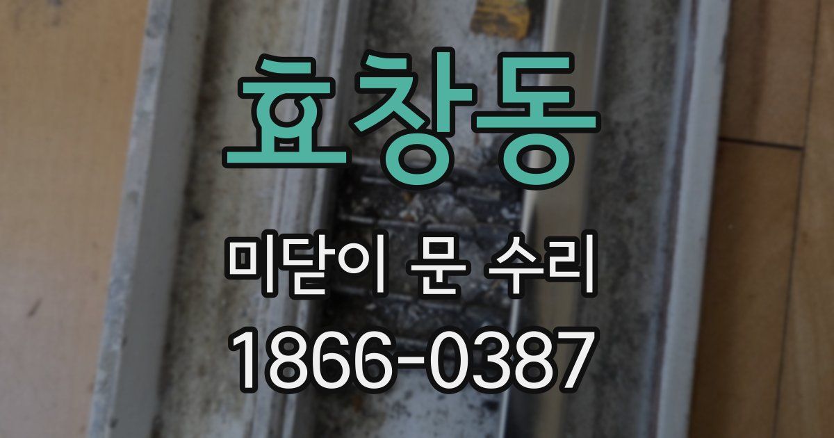 효창동 미닫이 문 수리
