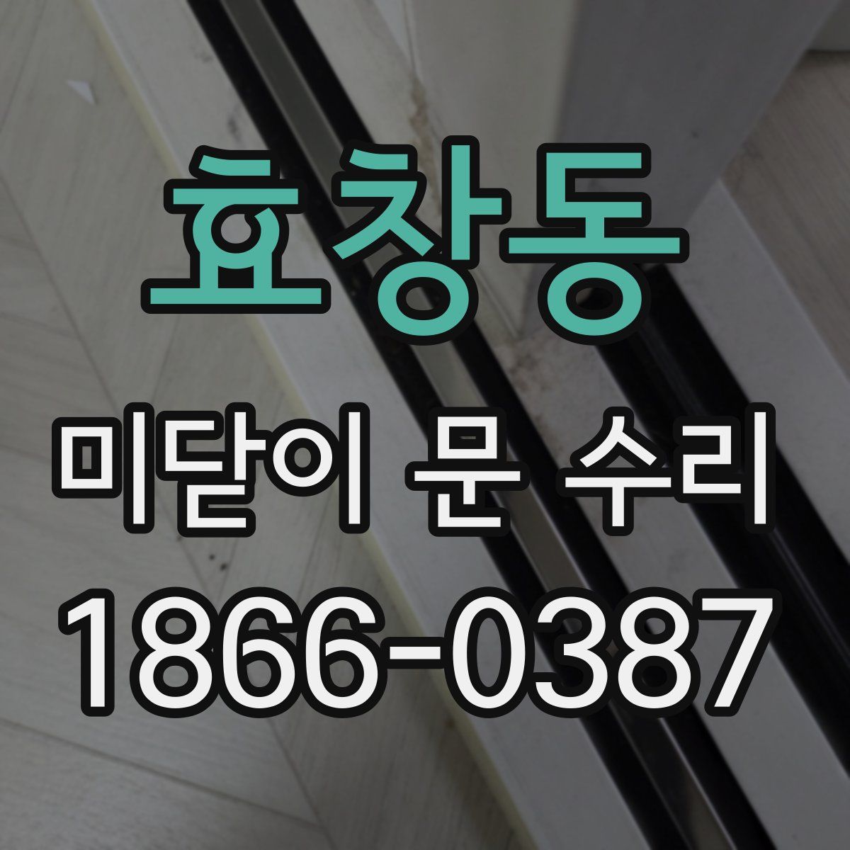 효창동 미닫이 문 수리