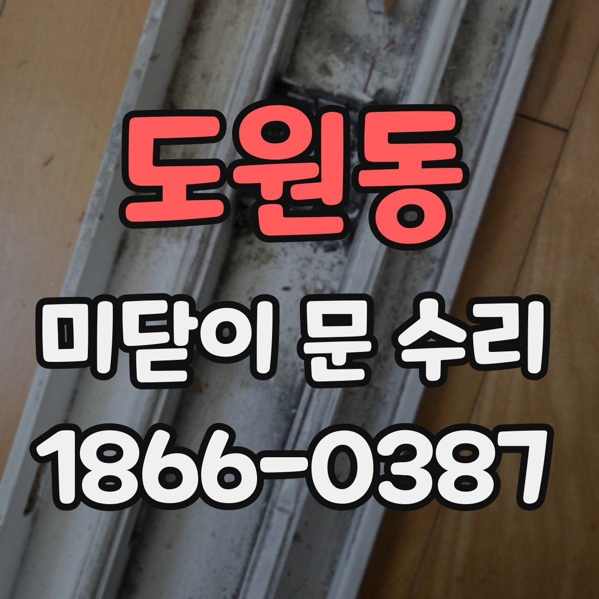 도원동 미닫이 문 수리 서비스 이용 전 알아둘 점