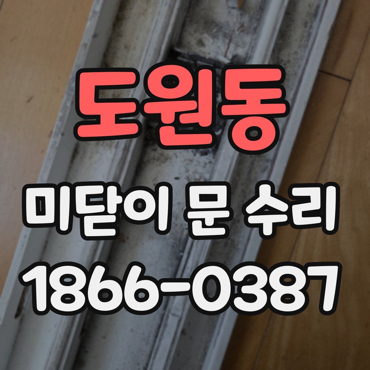 도원동 미닫이 문 수리