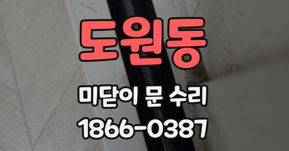도원동 미닫이 문 수리