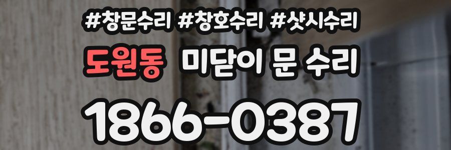 도원동 미닫이 문 수리
