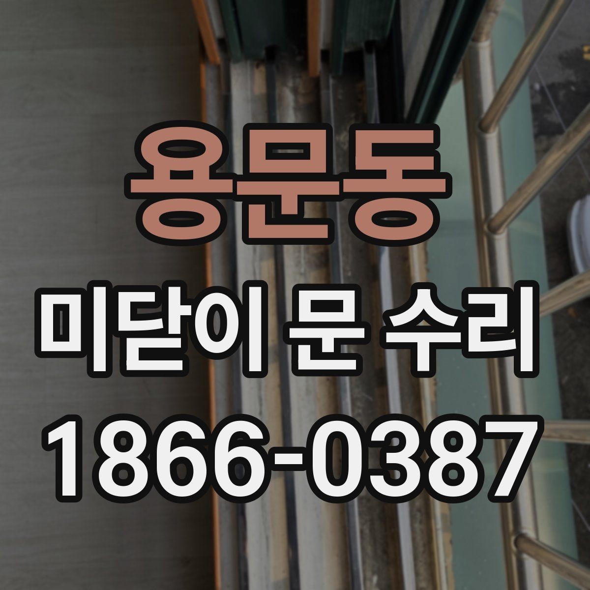 용문동 미닫이 문 수리 문의가 잘 안 닫힐 때 대처법