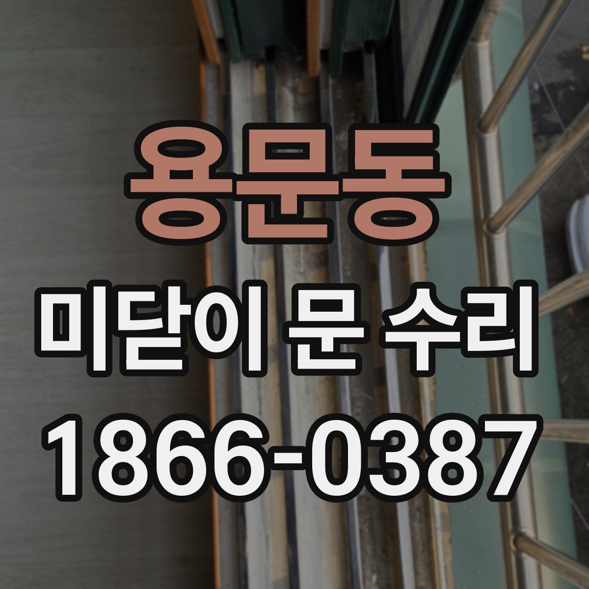 용문동 미닫이 문 수리